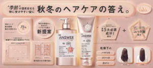 秋冬の乾燥・パサつきにサヨナラ！THE ANSWERから限定ライン「SEASONAL CARE AW」が誕生