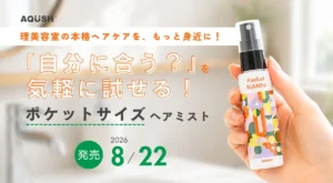 サロンの感動をバッグに忍ばせて♡「ポケットビアンニ」で外出先でもうるツヤ髪をキープ！
